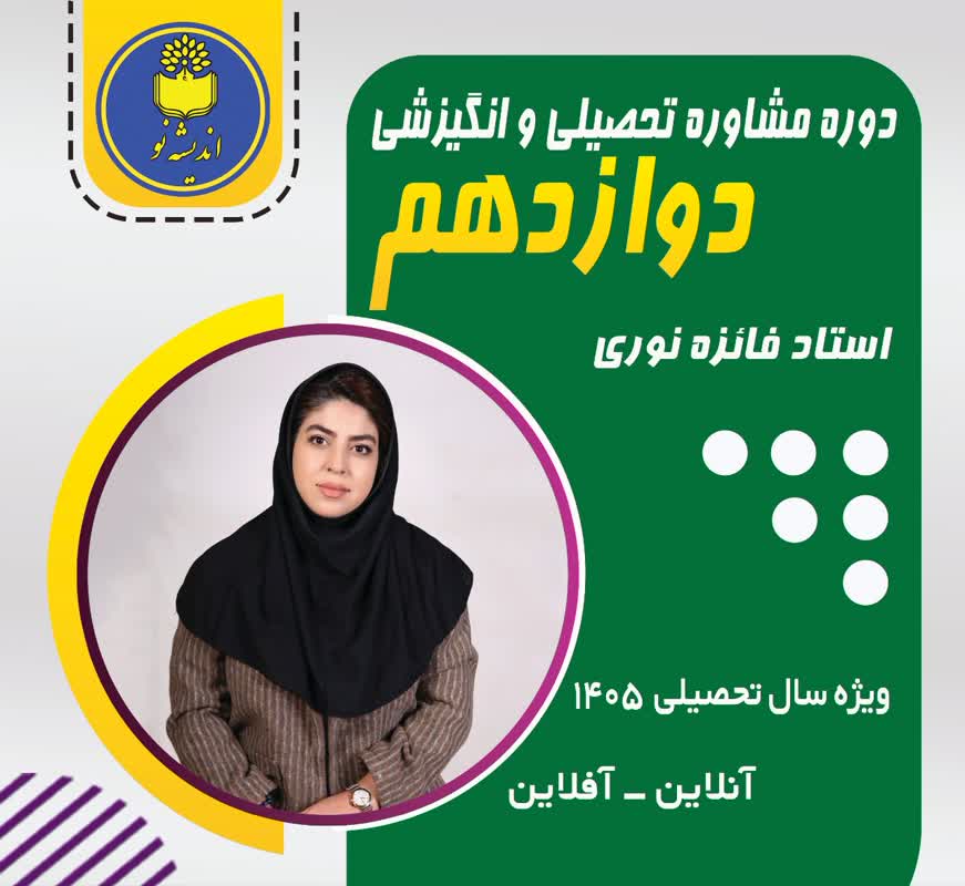 مشاوره تحصیلی پایه دوازدهم